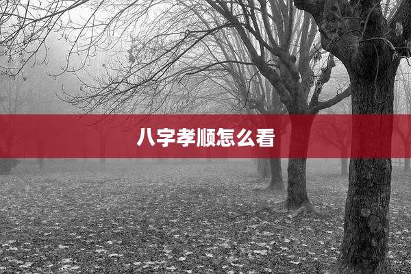 八字孝顺怎么看