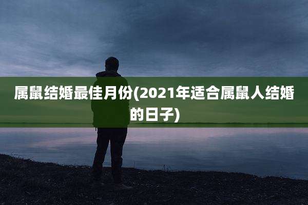 属鼠结婚最佳月份(2021年适合属鼠人结婚的日子)