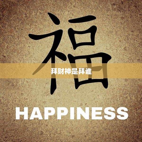 拜财神是拜谁