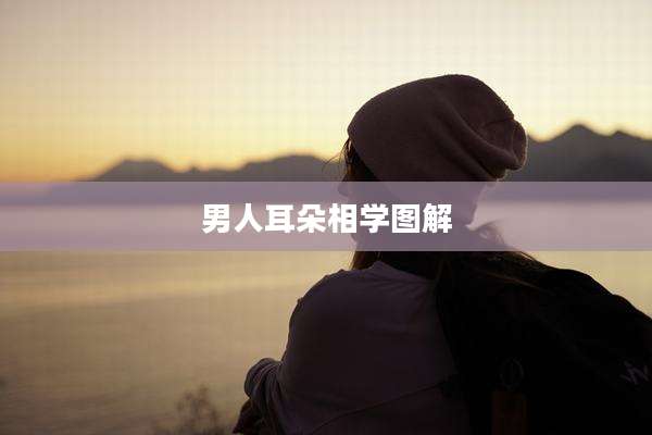 男人耳朵相学图解