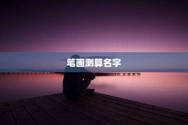 笔画测算名字