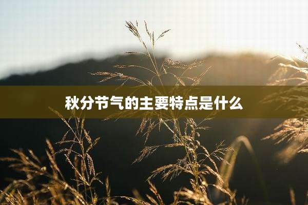 秋分节气的主要特点是什么