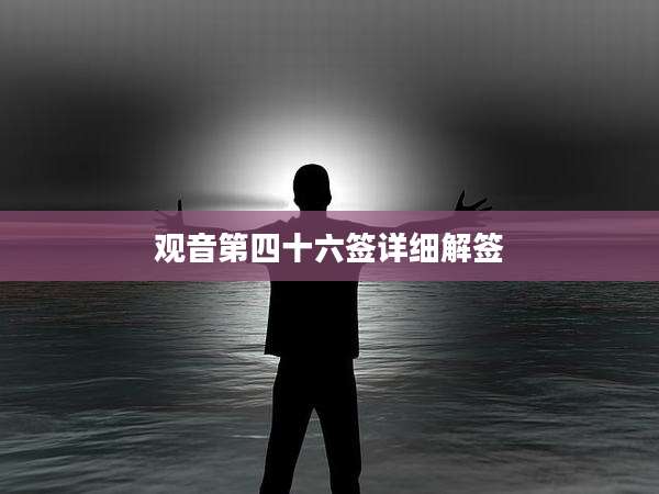 观音第四十六签详细解签