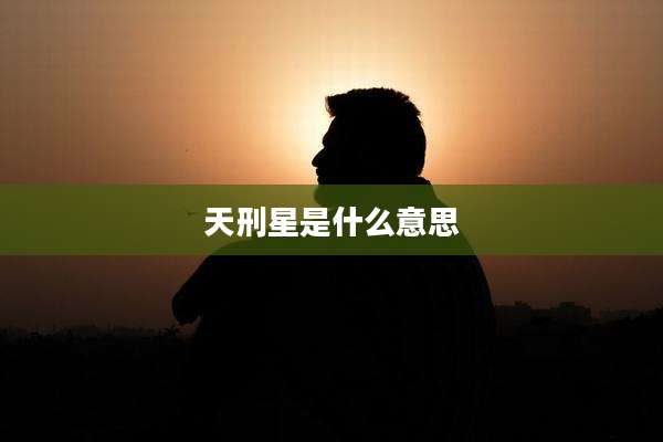 天刑星是什么意思