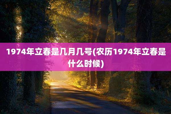 1974年立春是几月几号(农历1974年立春是什么时候)