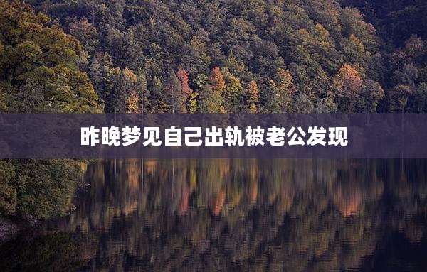 昨晚梦见自己出轨被老公发现