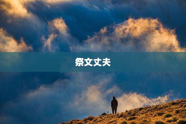 祭文丈夫