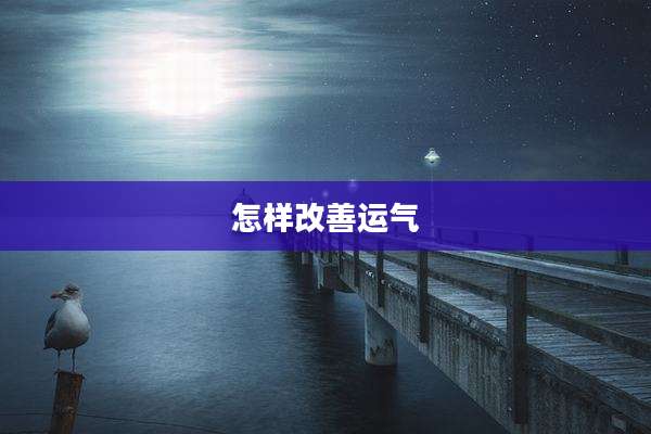 怎样改善运气