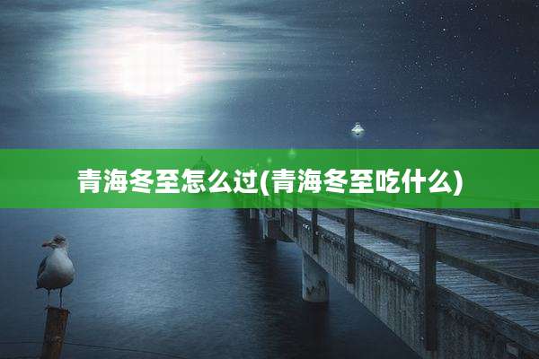 青海冬至怎么过(青海冬至吃什么)