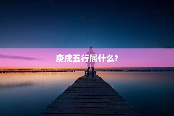 庚戌五行属什么?