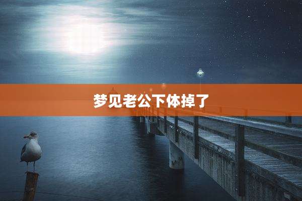 梦见老公***掉了