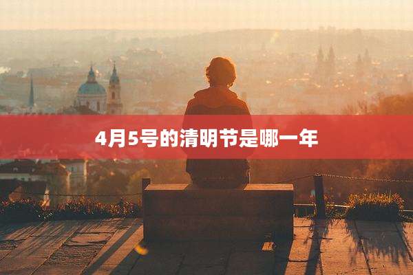 4月5号的清明节是哪一年