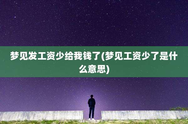 梦见发工资少给我钱了(梦见工资少了是什么意思)