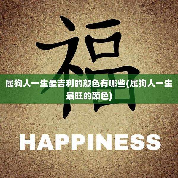 属狗人一生最吉利的颜色有哪些(属狗人一生最旺的颜色)