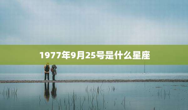 1977年9月25号是什么星座