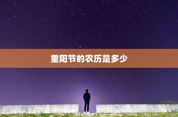 重阳节的农历是多少
