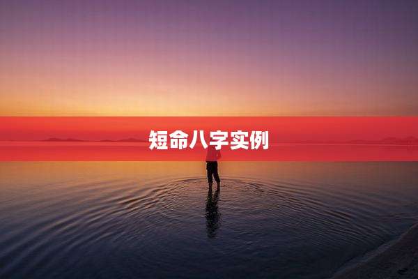短命八字实例
