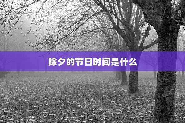 除夕的节日时间是什么