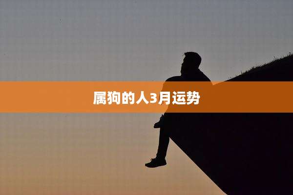 属狗的人3月运势