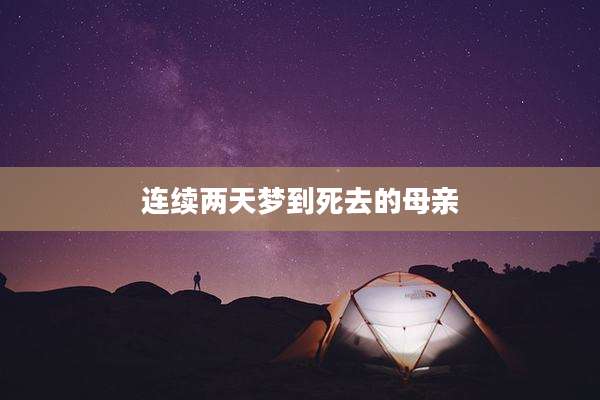 连续两天梦到死去的母亲