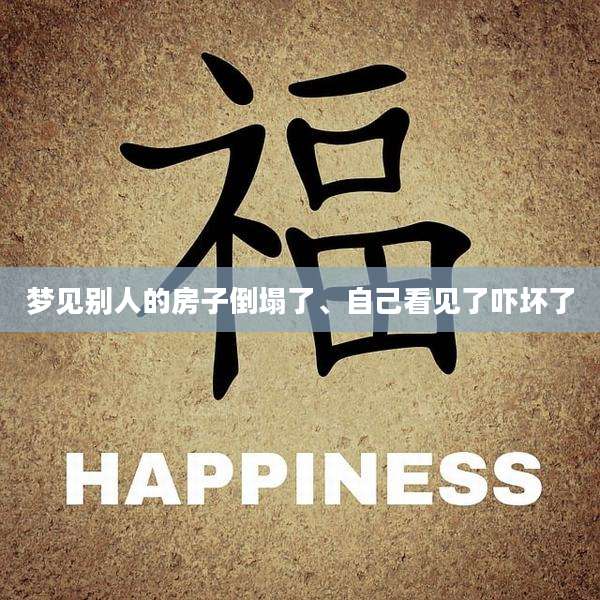 梦见别人的房子倒塌了、自己看见了吓坏了