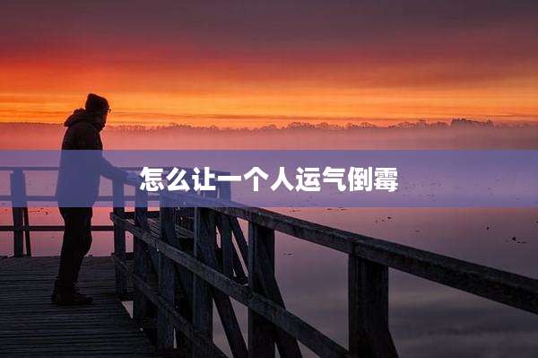 怎么让一个人运气倒霉