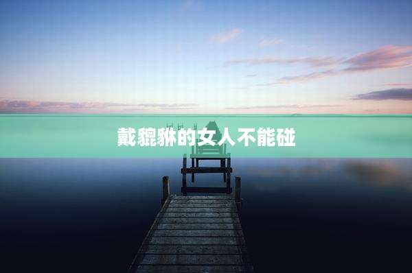 戴貔貅的女人不能碰