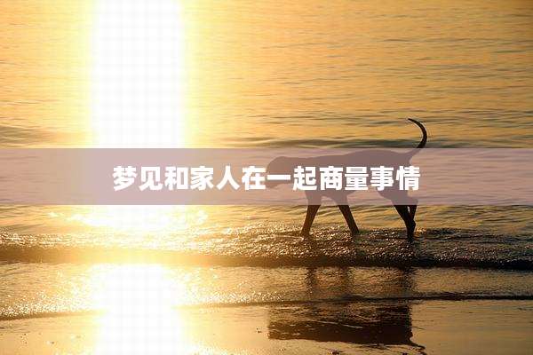 梦见和家人在一起商量事情