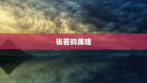 张若昀属啥