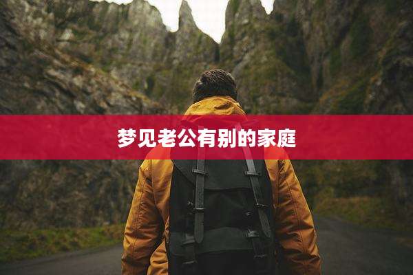 梦见老公有别的家庭