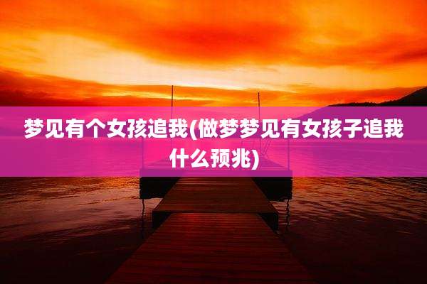 梦见有个女孩追我(做梦梦见有女孩子追我什么预兆)