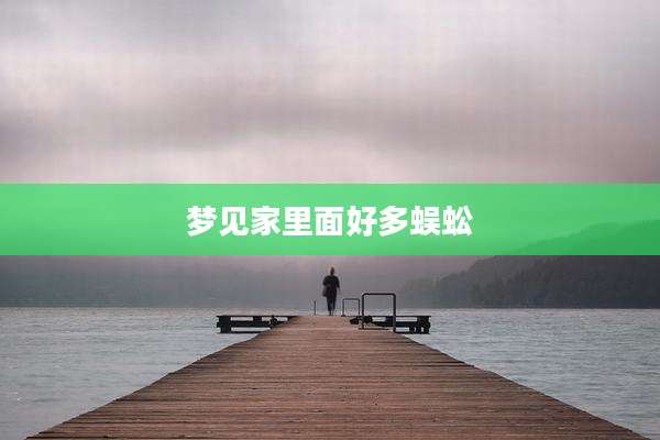梦见家里面好多蜈蚣