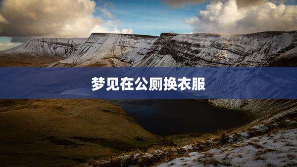 梦见在公厕换衣服