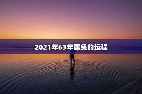 2021年63年属兔的运程