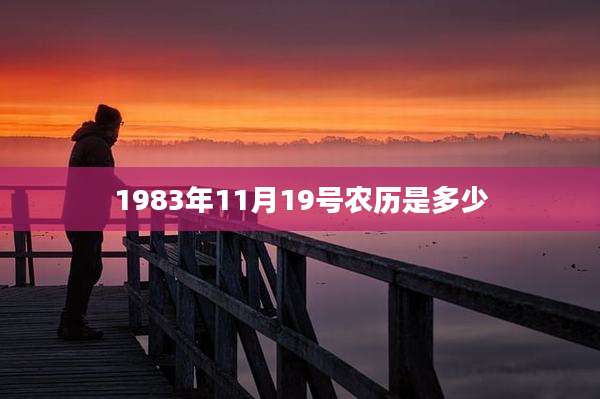 1983年11月19号农历是多少