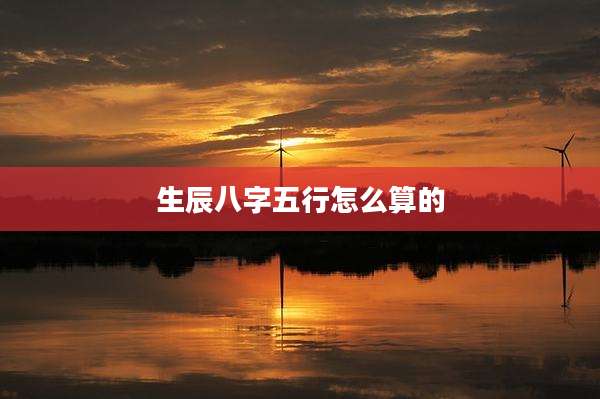 生辰八字五行怎么算的