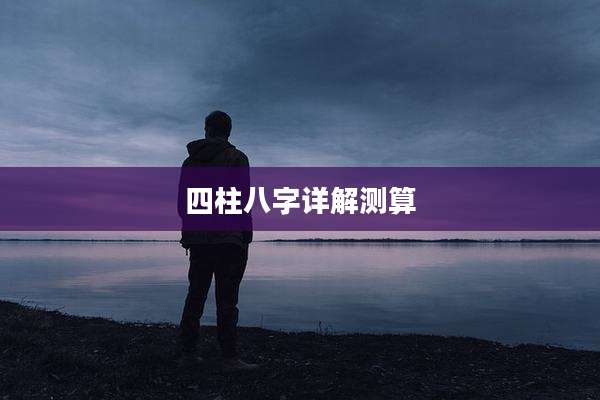 四柱八字详解测算
