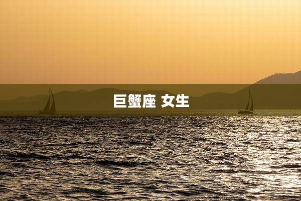 巨蟹座 女生
