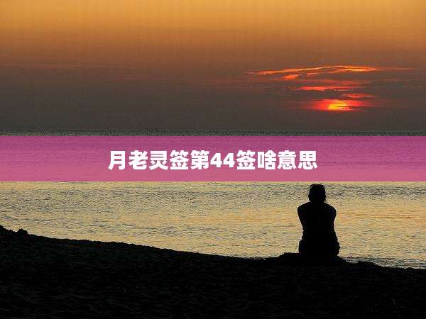 月老灵签第44签啥意思