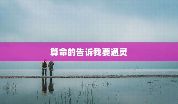 算命的告诉我要通灵