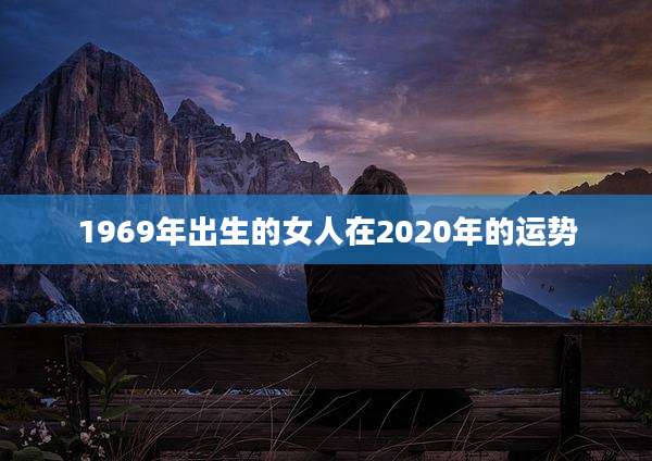 1969年出生的女人在2020年的运势