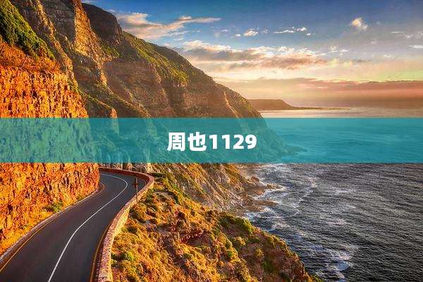 周也1129
