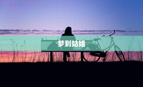 梦到姑姐