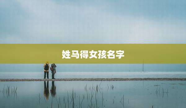 姓马得女孩名字