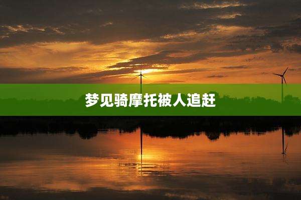 梦见骑摩托被人追赶
