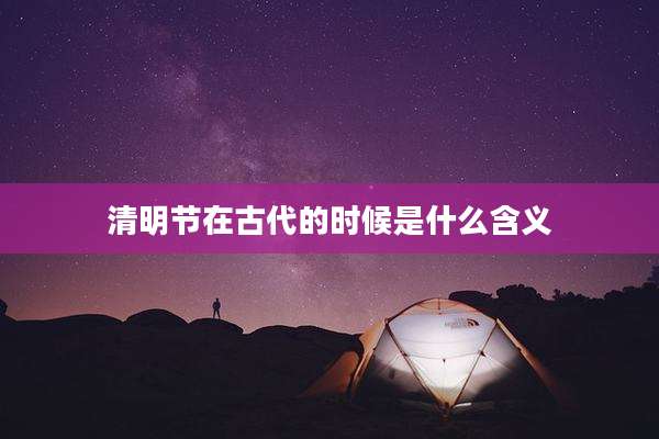 清明节在古代的时候是什么含义