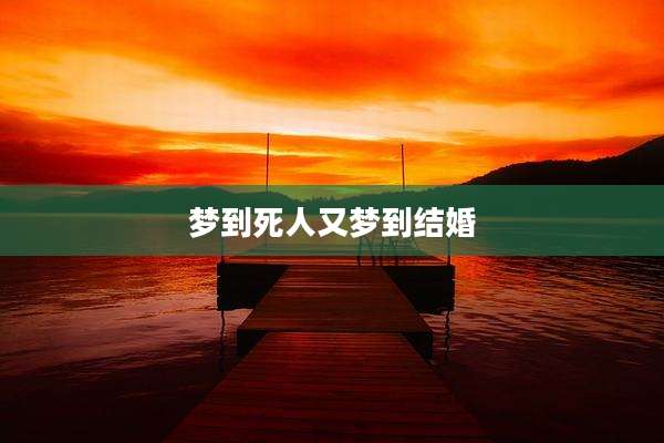 梦到死人又梦到结婚