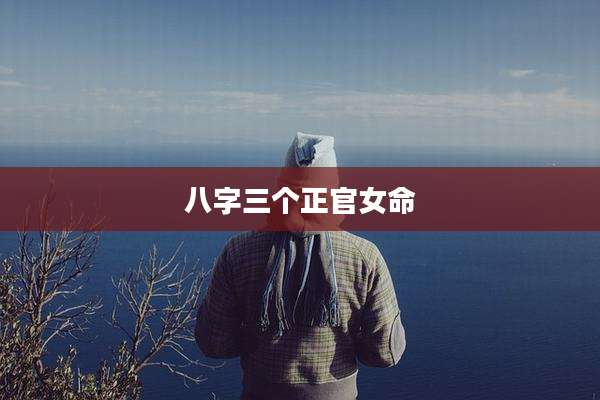 八字三个正官女命