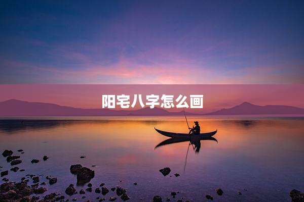 阳宅八字怎么画