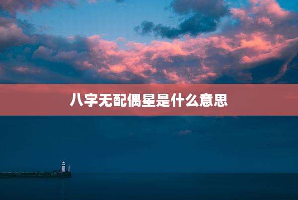 八字无配偶星是什么意思